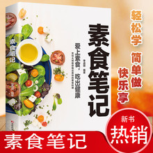素食笔记低脂全蔬食健康素食营养搭配书菜谱大全素食斋菜菜谱