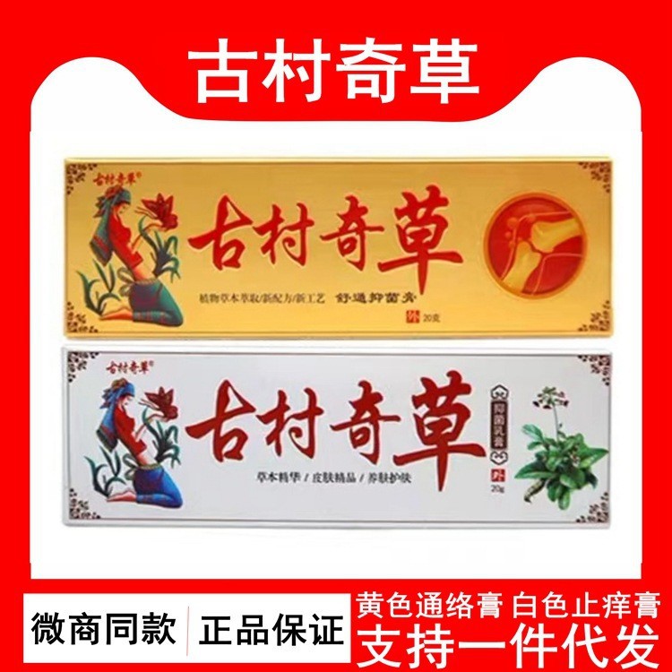 古村奇草通络抑菌膏官网正品古村奇草草本精华乳膏皮肤止痒抑菌