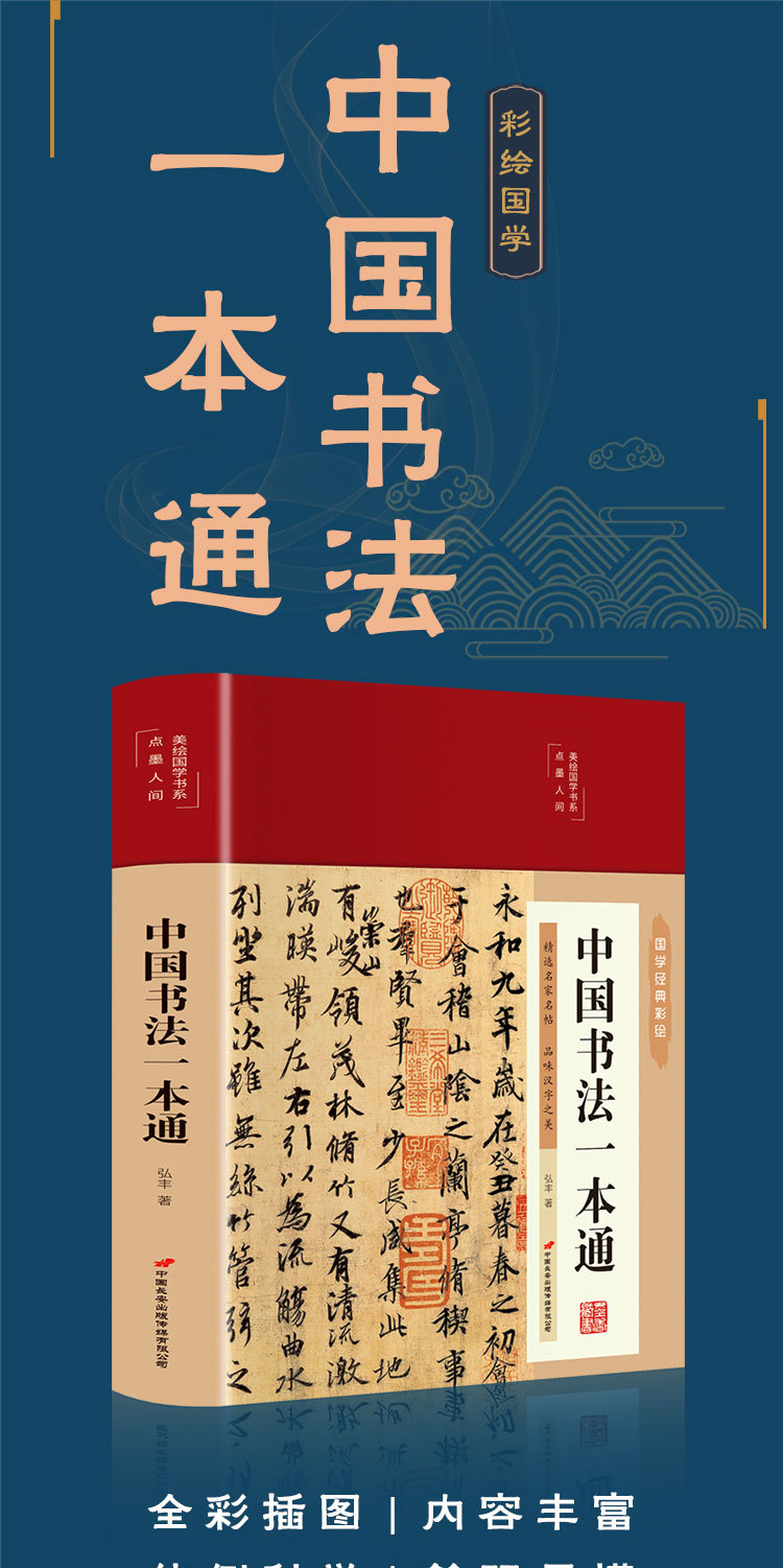 中国书法一本通》精装彩绘本弘丰著