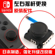 switch主机 3D遥感 NS原装摇杆 Joy-Con左右手柄操纵方向维修配件