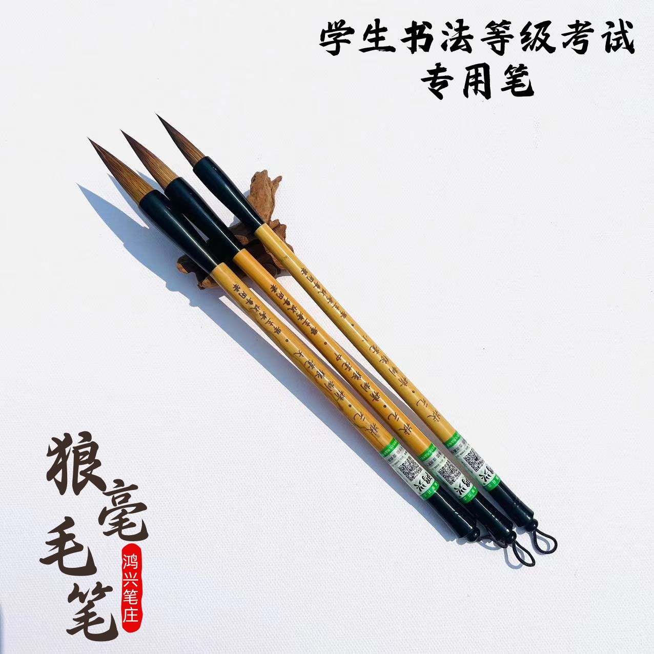 鸿兴牌学生书法等级考试专用狼毫毛笔【状元-精制狼毫大中小】