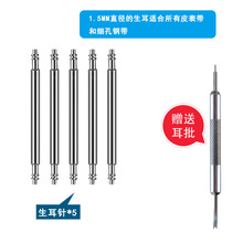 钢带生耳表栓生耳针真皮表带连接轴弹簧针表针插销手表配件零部件