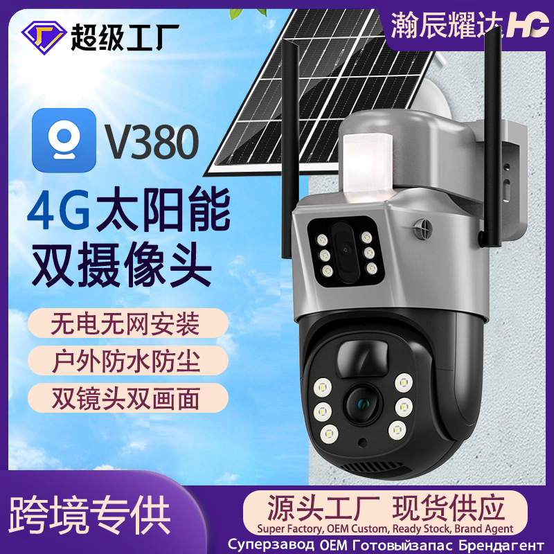 V380太阳能solarcctv摄像头家用手机远程双镜头室外4g太阳能监控