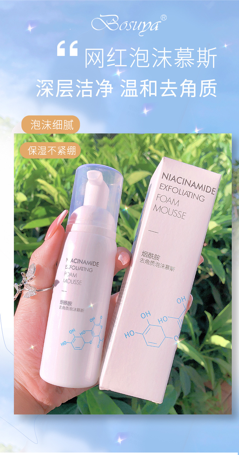 网红爆款烟酰胺去角质泡沫慕斯面部皮肤清洁按摩毛孔洁面乳