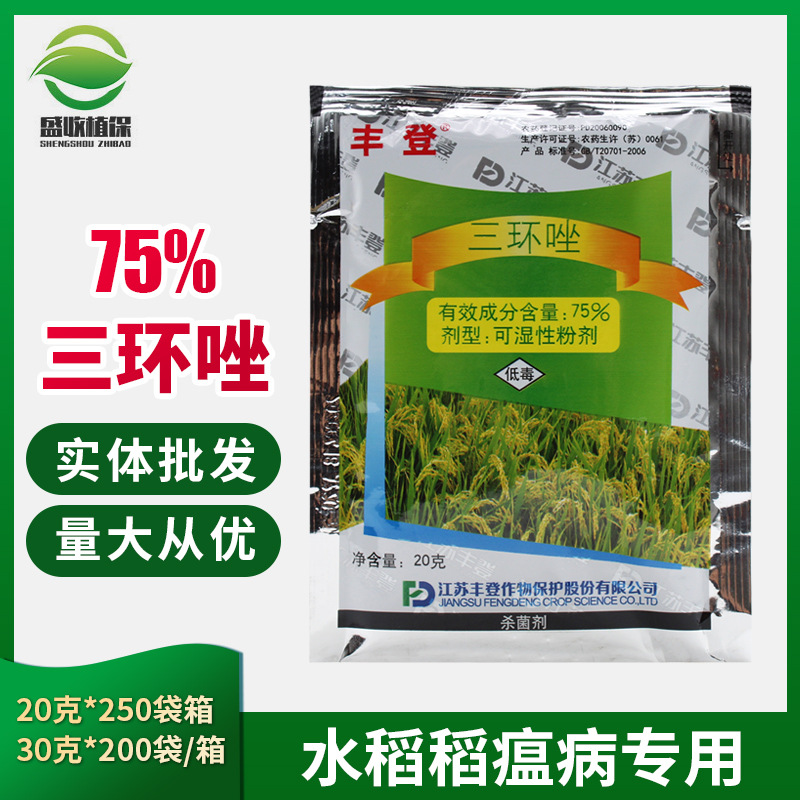 丰登75%三环唑水稻田防治稻瘟病叶瘟穗颈瘟节瘟谷粒瘟农药杀菌剂