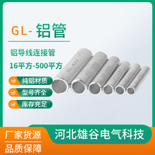 国标铝直通管GL-10/16/300平方铝直通管铝线电线缆对接管铝连接管