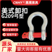 美式模锻卸扣弓型G209卸扣弓型环马蹄形合金钢锻造起重卸扣