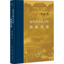 近代中国社会的新陈代谢 中国历史 生活·读书·新知三联书店