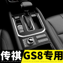 适用2挡款第二代传祺gs8改装内饰贴中控l台排2框档位面板专用亮.