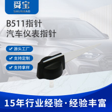 B511汽车仪表盘指针 来图来样路程表指针 轿车仪表盘指针