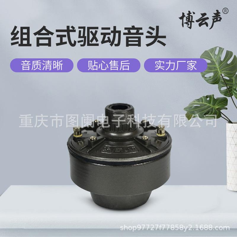 博云声 号筒扬声器驱动头音头扩音预警户外防水防尘农村工厂船用