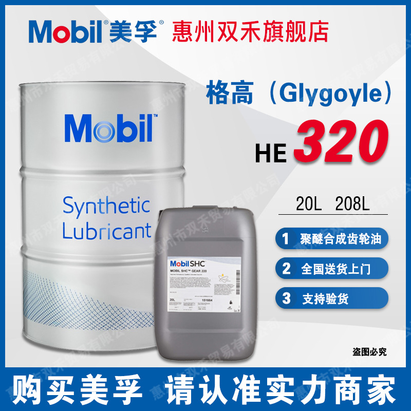 mobil美孚格高glygoyle he150 he220 he320 he460 680合成齿轮油