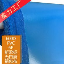 厂家生产 600D*300D 平/网纹PVC牛津布 箱包手袋面料 新老欧标6P