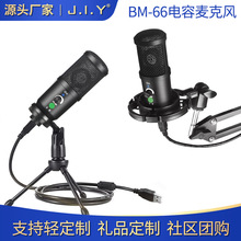 JIY定制BM-66电容麦克风录音专用直播有声小说高采样降噪有线话筒