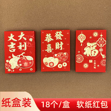18个装广版软纸盒装红包纸盒装利是封新年过年传统春节结婚红包袋