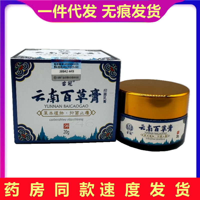 苗冠云南百草膏20g-阿里巴巴