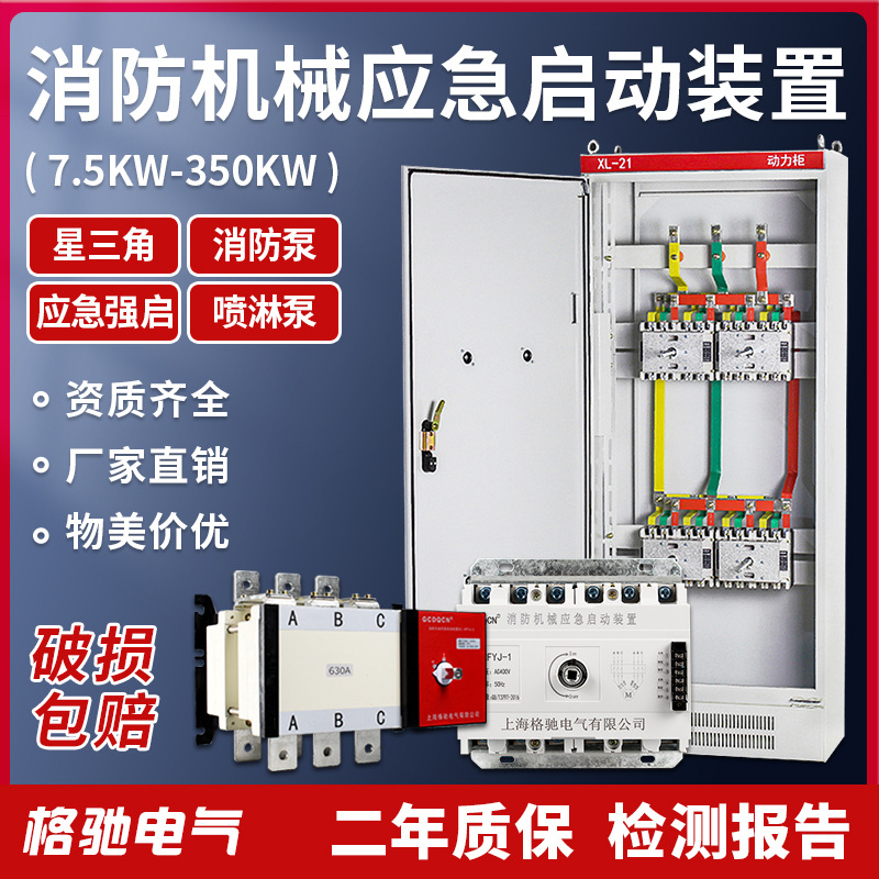 消防机械应急启动装置37kw 90kw星三角强启开关消防喷淋泵控制柜