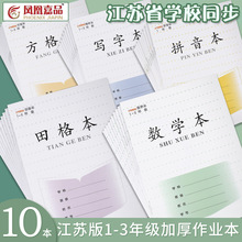 江苏省统一作业本小学生写字本田格本拼音本数学本方格本凤凰嘉品