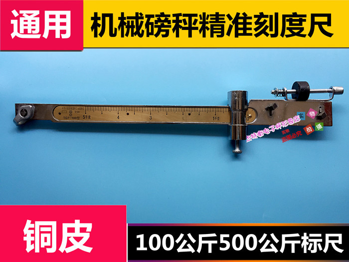 tgt-500公斤500型机械秤 磅秤老式秤秤配件磅尺秤杆 标尺 刻度尺