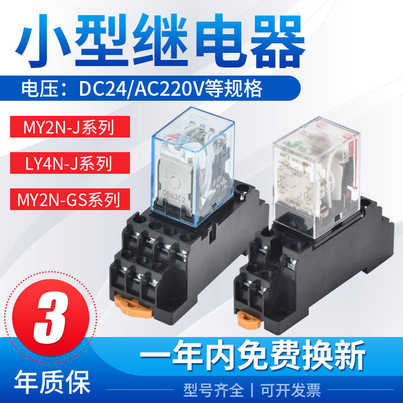 欧姆龙中间小型继电器MY2NJ/MY4NJ/LY2N-J/MY3N-J/LY4N-JAC220V24