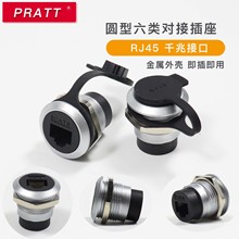 PRATT 圆型RJ45接口网络超六类屏蔽圆形CAT6A网线插口穿板网口6类