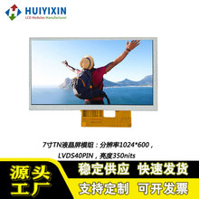 7寸LCD液晶显示模块1024*600液晶模组350亮度LVDS40PIN液晶屏厂家