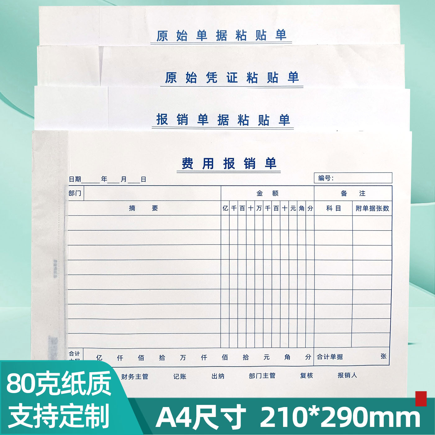 a4原始凭证粘贴单财务通用费用报销单据粘贴单会计记账凭证本定做