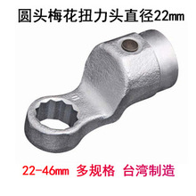 可换头 梅花扭力扳手头 22-46mm 力矩 扭矩 圆柱形 圆头22mm