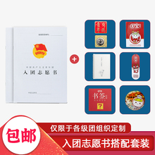 新款中国共产主义青年团学生入团志愿书团员申请表书正版组合套装