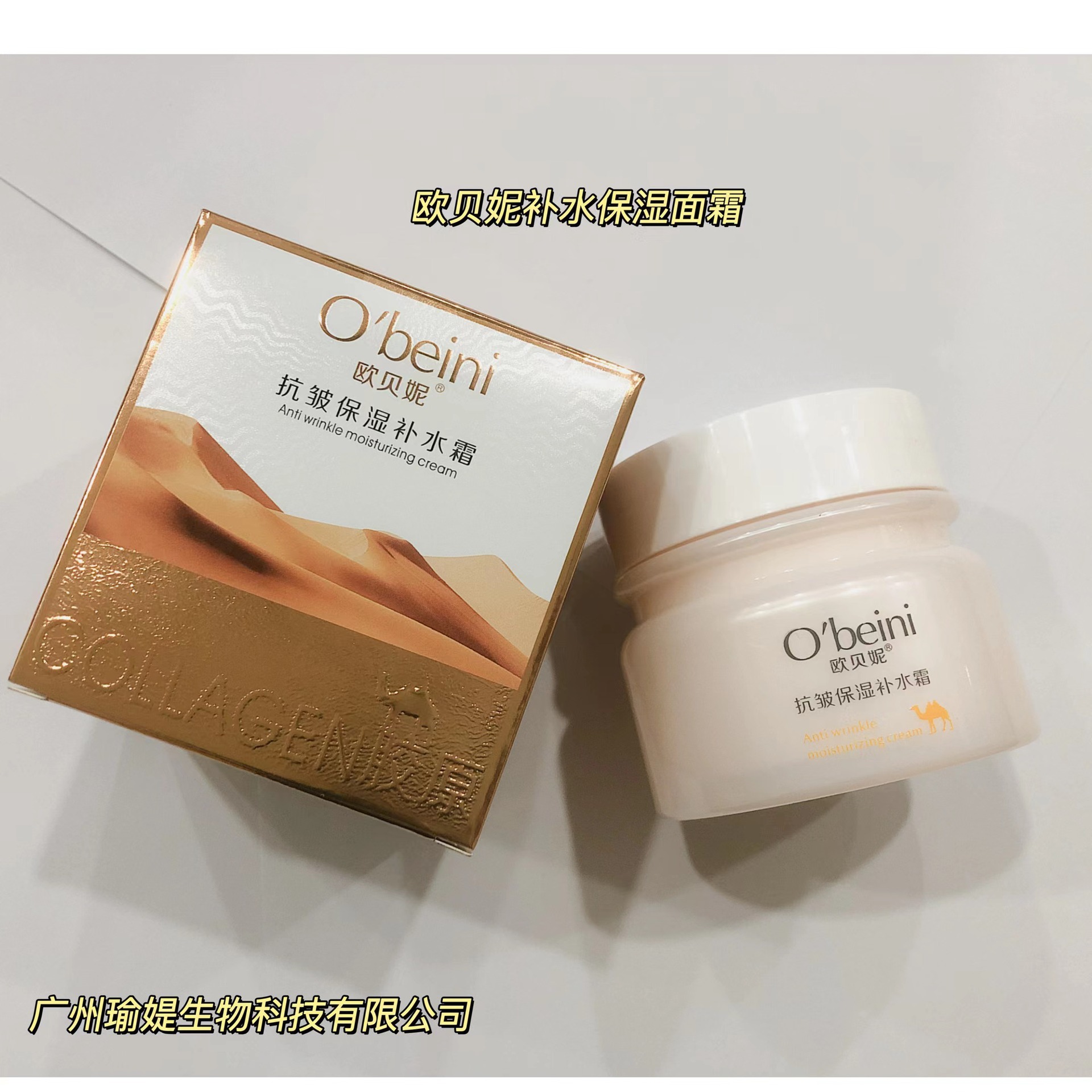 欧贝妮骆驼奶抗皱面霜保湿补水霜秋冬滋润修护提亮紧致锁水护肤品