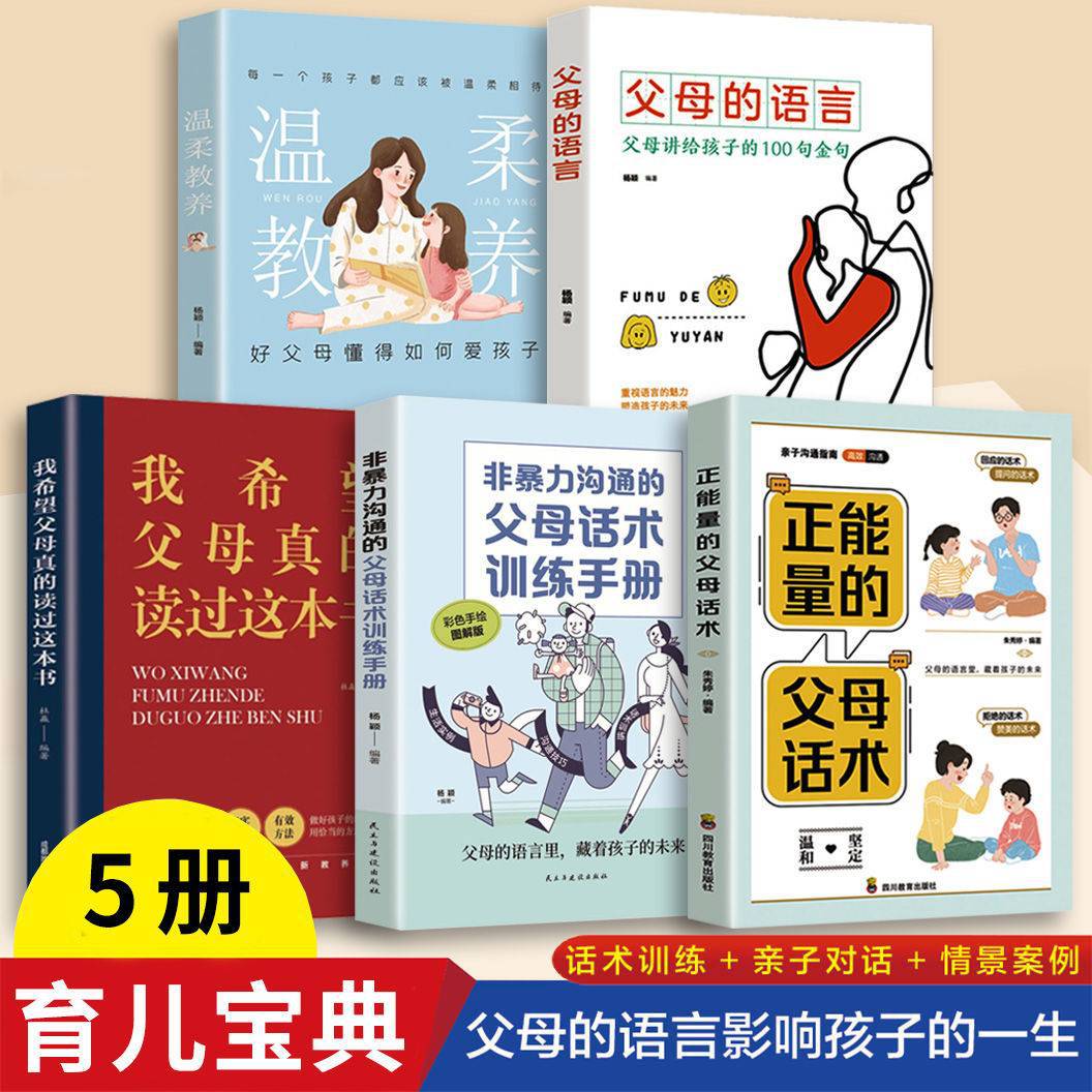 温柔教养+非暴力沟通的父母话术训练手册+父母的语言等全5册
