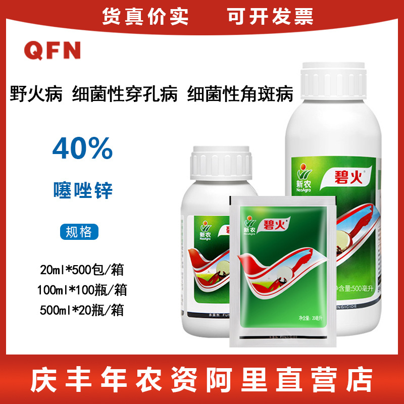 碧火40%噻唑锌柑橘黄瓜水稻桃树细菌性角斑病野火病农药杀菌剂