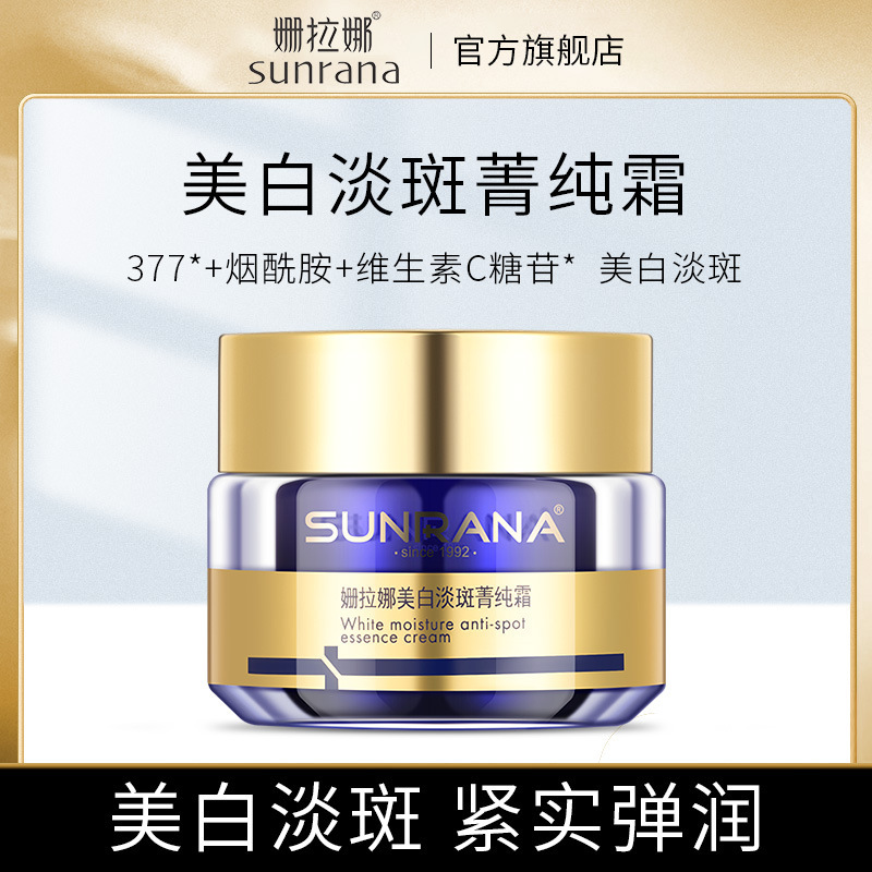正品姗拉娜美白淡斑菁纯霜淡化色斑改善暗黄滋润补水肌肤面霜