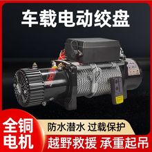 电动绞盘12v24v汽车牵引电动葫芦随车车载提升机钢丝绳吊机卷扬机