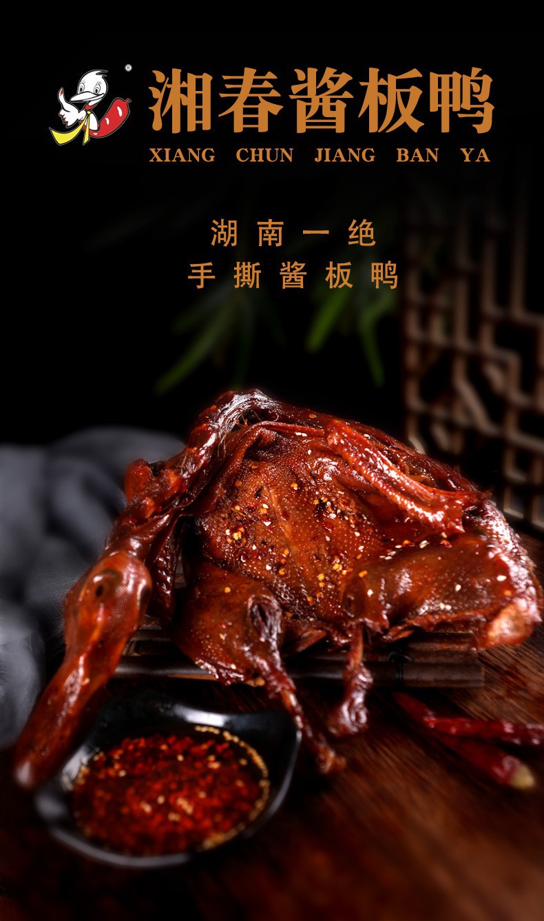 湖南长沙常德特产湘春酱板鸭 整只手撕中辣358g 散货批发厂家直供