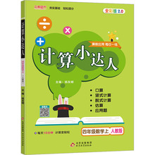 计算小达人 4年级数学上 人教版 全彩版2.0