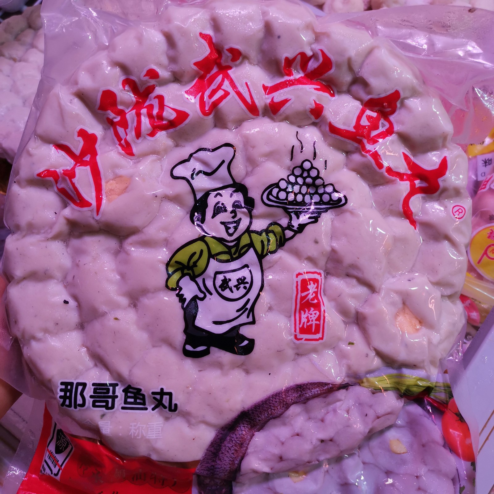 沙陇武兴马鲛鱼丸手工正宗潮汕特产那哥鱼丸潮汕真空包装约2斤装