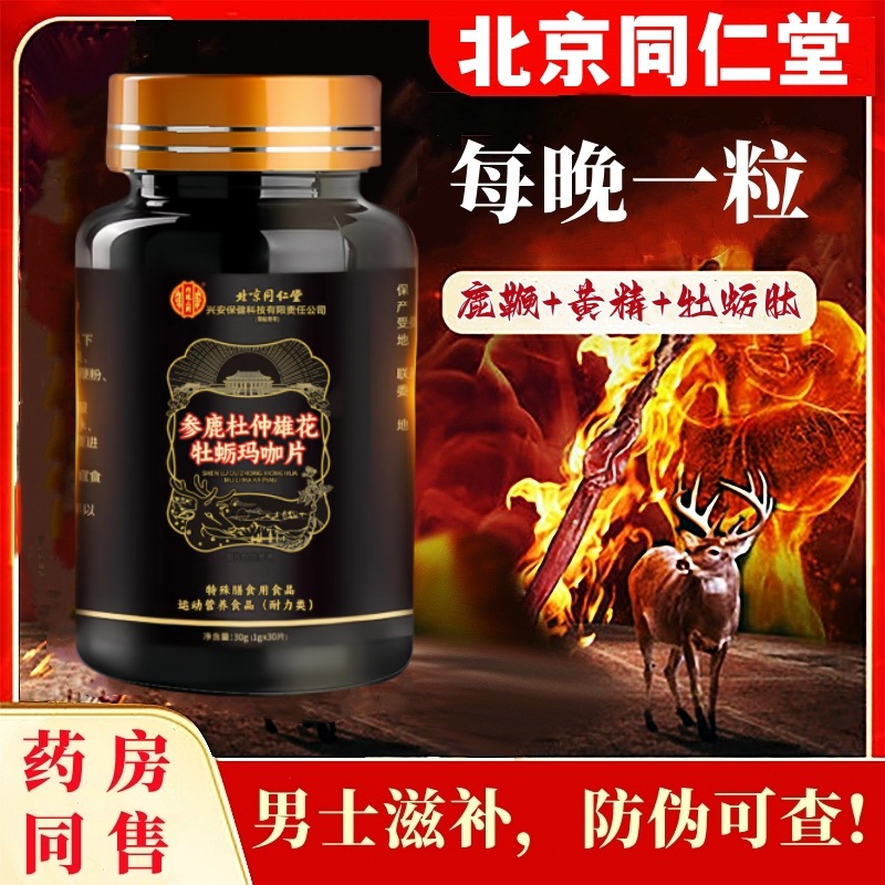 北京同仁堂黄精玛咖牡蛎男士滋补调理人参鹿鞭丸片官方正品旗舰店