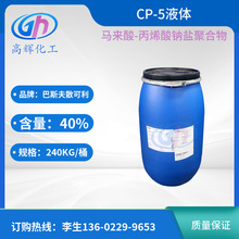 巴斯夫散可利CP5 阻垢剂分散剂CP-5洗衣粉助洗剂CP9涂料染料CP-9