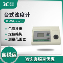 水质浊度计JC-WGZ-20S 台式浊度仪 浊度测定仪 浊度分析检测仪