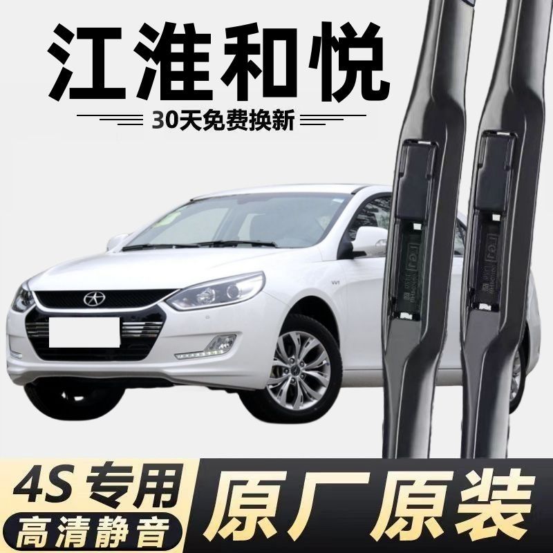 江淮和悦雨刮器汽车原装和悦rs原厂前后无骨雨刷片胶条雨刮片经典