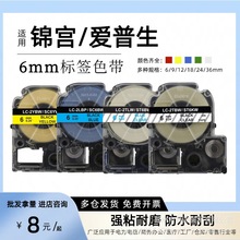 锦宫标签机色带6mm白黄贴普乐SR-230CH打印机爱普生LW-600P标签纸