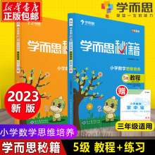 2023学而思秘籍 小学三年级数学思维培养 5级教程+5级练习2册 3年