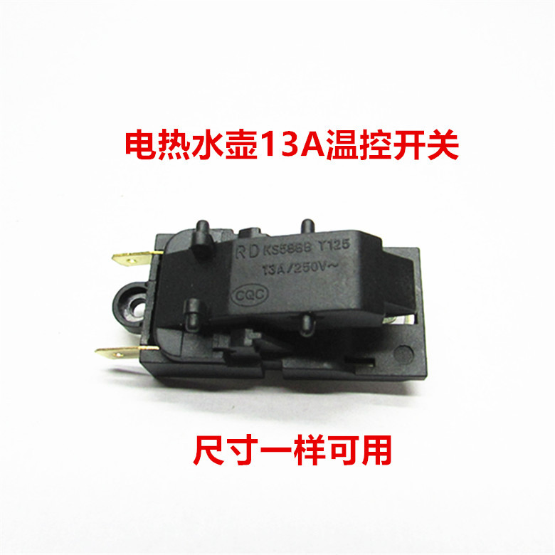 全新通用电水壶 ks588b t125 13a 250v温控开关 自断电开关-阿里巴巴