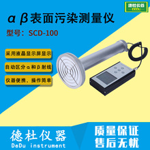 αβ表面污染测量仪SCD-100 便携式表面污染测量仪