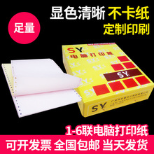 诗印针式电脑打印纸凭证800页整箱批发单联二联三联四联五联印刷