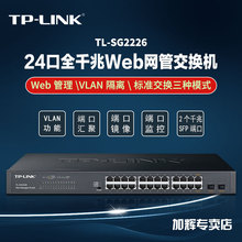 TP-LINK全千兆云管理24口千兆2光口网管交换机视频Web管理VLA