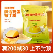 鲜活鸡蛋布丁粉1kg 布蕾鲜奶甜品烘焙爱玉烧仙草粉奶茶店商用