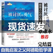 被讨厌的勇气自我启发之父阿德勒的哲学课脸皮薄人生哲理哲学书籍