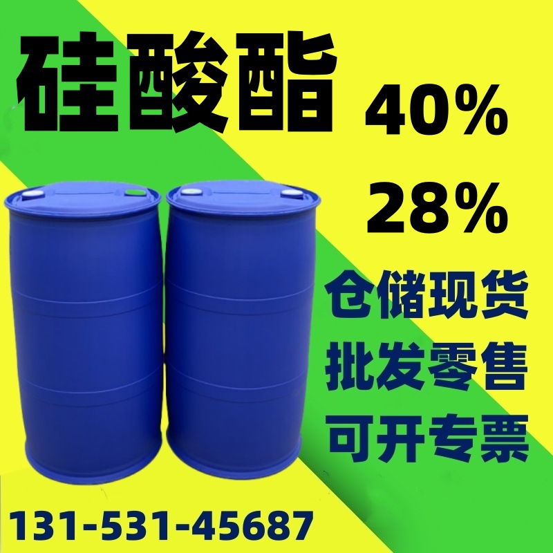 现货 正硅酸工业级乙酯 40% 28% 水性涂料固化剂提供样品量大优惠